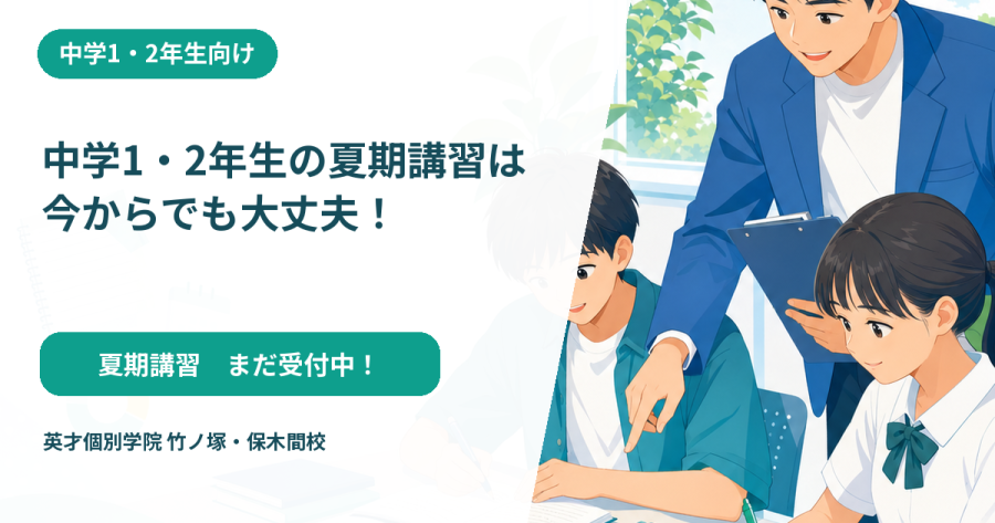 中学1・2年生の夏期講習は今からでも大丈夫！