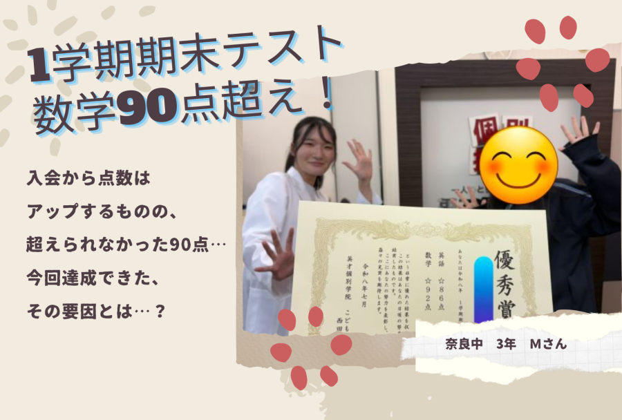奈良中3年　数学63点→92点 初の90点超えまでの歩み