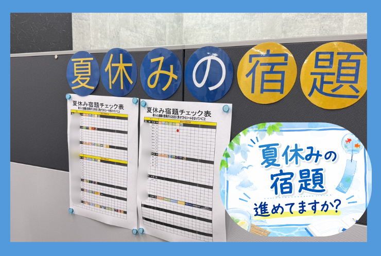 【夏休みの宿題もお任せください！】英才個別学院希望が丘校では宿題の進捗もしっかり管理しています！