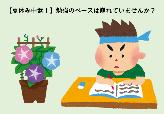 【夏休み中盤！】勉強のペースは崩れていませんか？