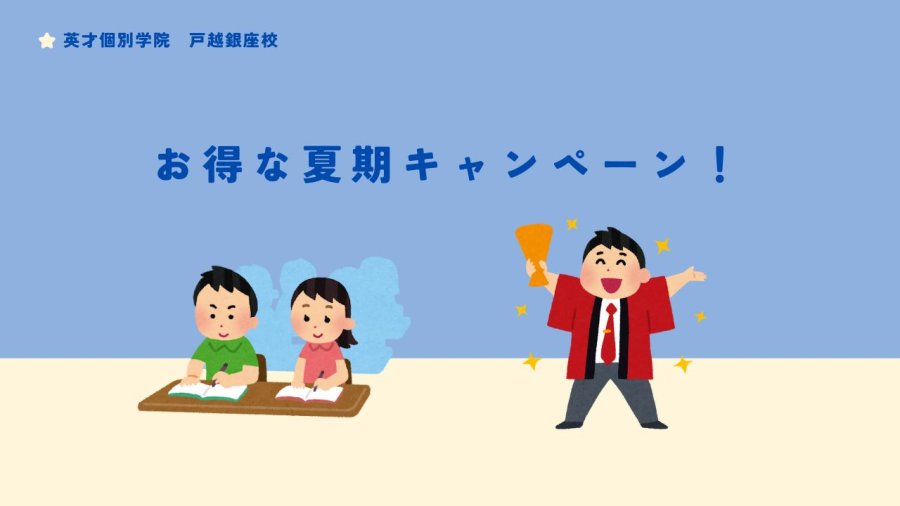 【リマインダー】お得な夏期キャンペーン！