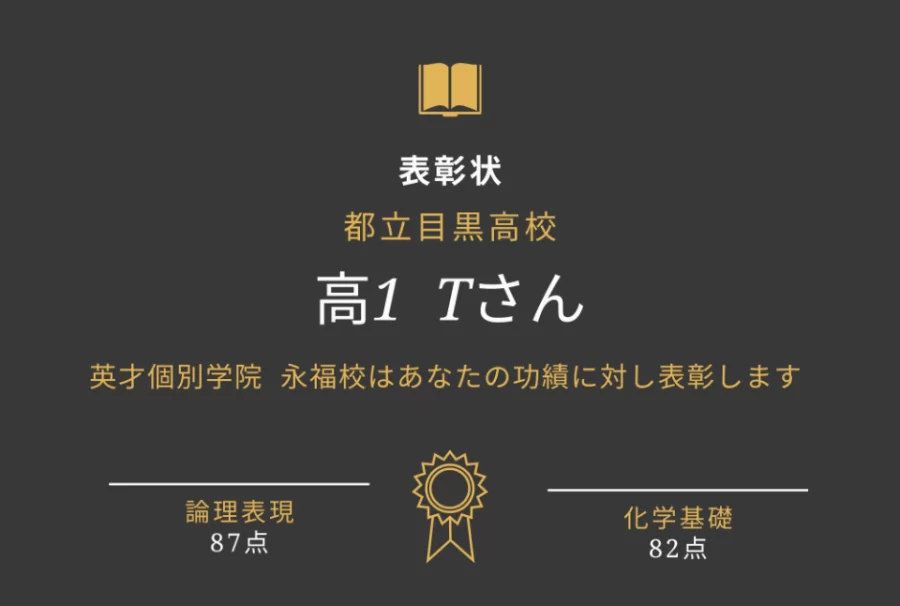 都立目黒高校 高得点獲得！