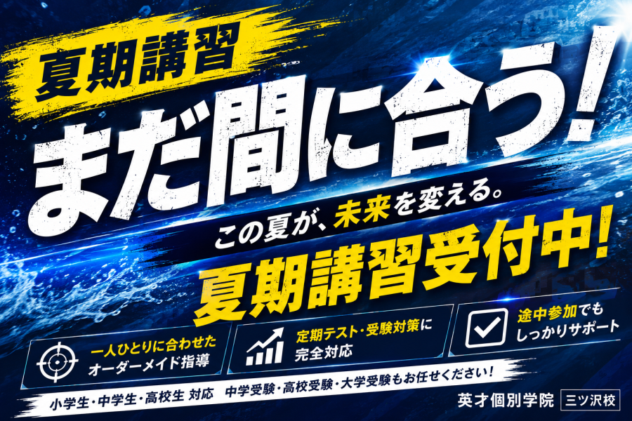夏期講習…まだ間に合います。