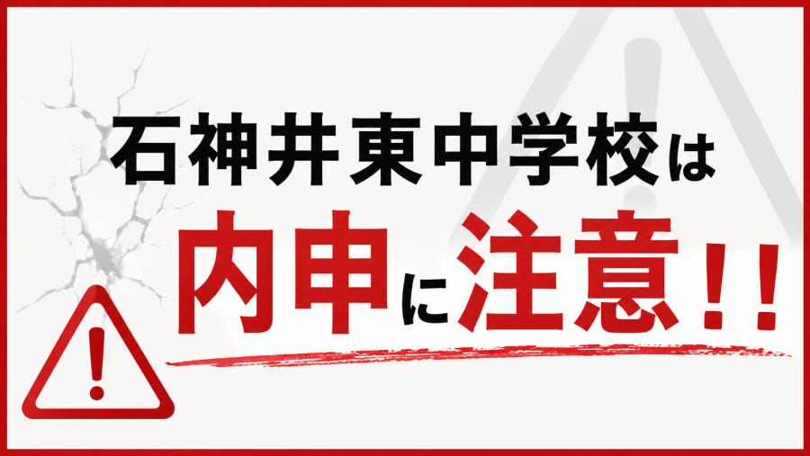 石神井東中学校は内申に注意！！