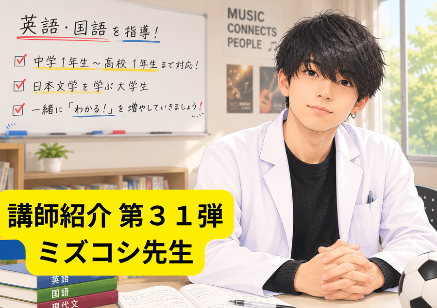 講師紹介　第３１弾　ミズコシ先生