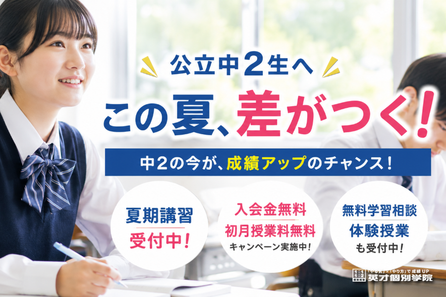 経堂 塾｜【公立中2生のみなさんへ】「中2になって点数が下がった…」そんな悩みはありませんか？