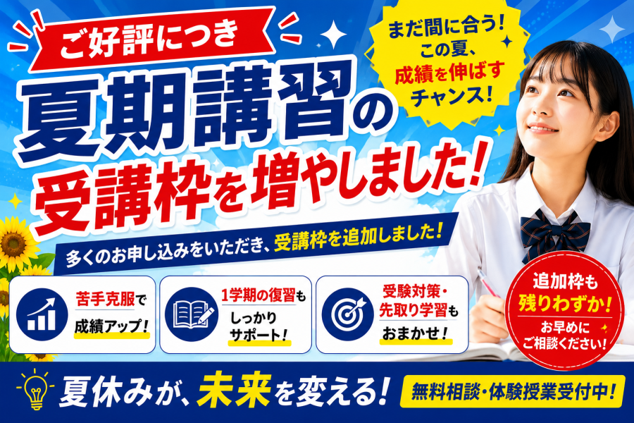 【ご好評につき夏期講習枠を追加】お申し込み受付中！英才個別学院 黄金町校