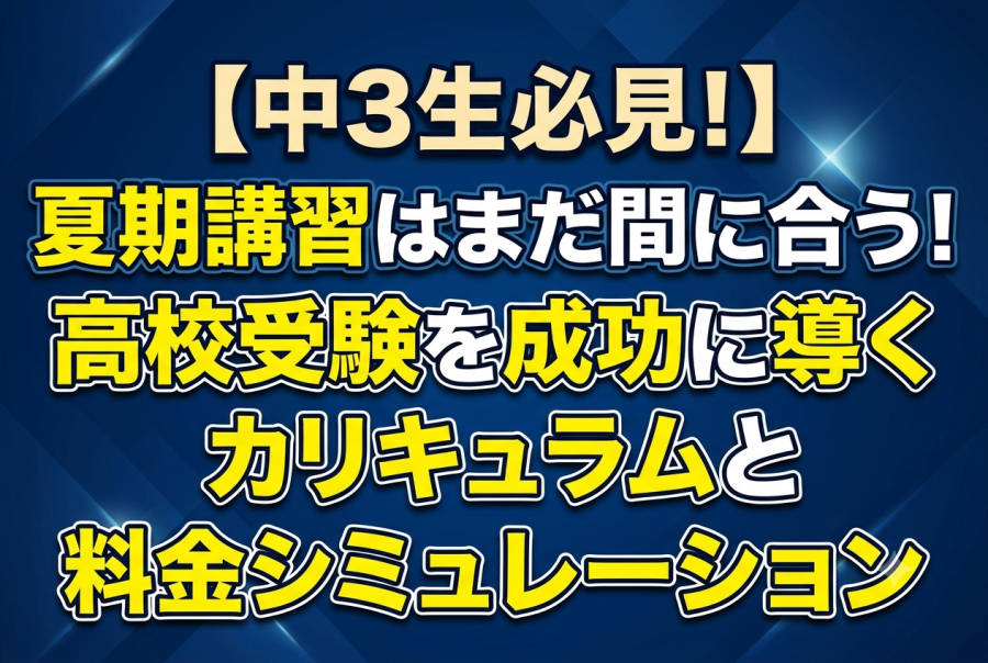 【東長崎の中3】夏期講習はまだ間に合う！高校受験を成功に導くカリキュラムと料金シミュレーション