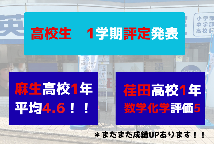 【評定・指定校対策】評定速報！！