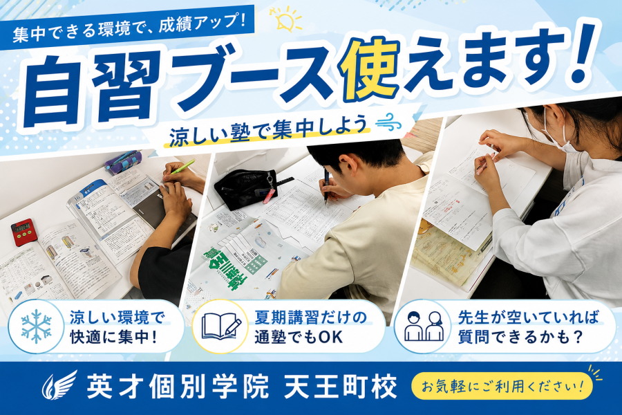 自習室は無料で使い放題｜保土ヶ谷・天王町エリアの夏休み対策
