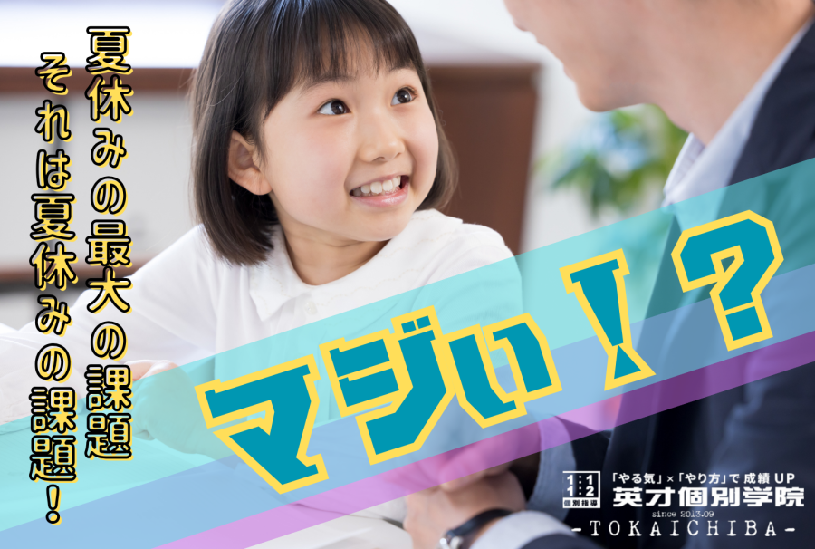 【小学生に大好評?!】夏休みの課題でお困りではないですか？