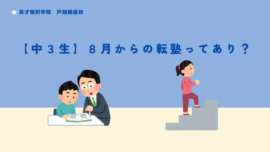 【中３生】８月からの転塾はあり？【塾の選び方】