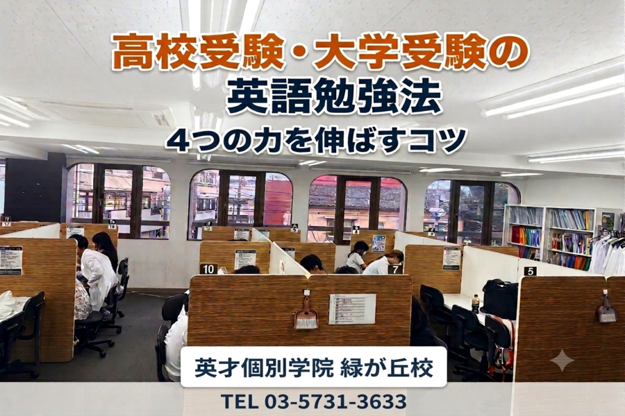 高校受験・大学受験の英語勉強法 4つの力を伸ばすコツ