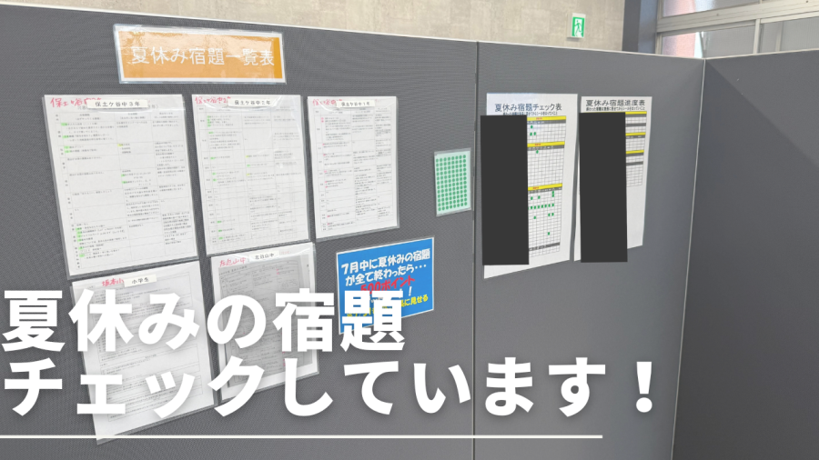 【夏休みの宿題進んでいますか？！】
