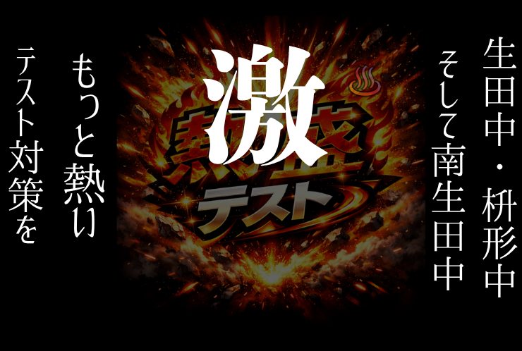 再掲【生田中・枡形中・南生田中】定期テスト対策会8月29日30日開催！
