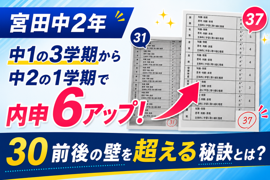 テストは頑張っているのに内申が上がらない。宮田中生が6上げた「たった一つの気づき」