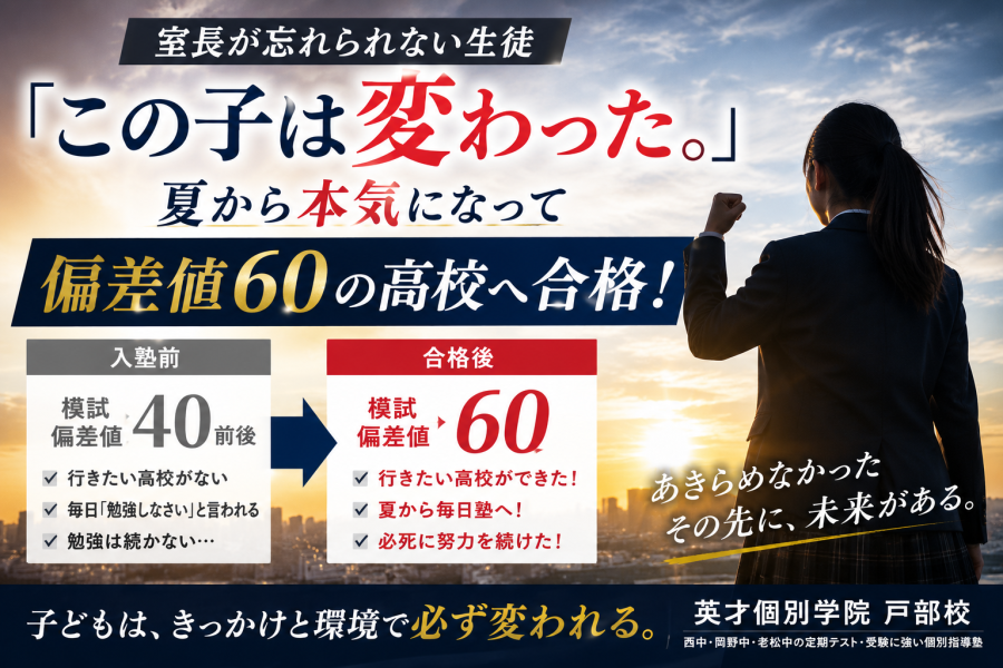 【室長が忘れられない生徒】「この子は変わった。」夏から本気になって偏差値60の高校へ合格した話