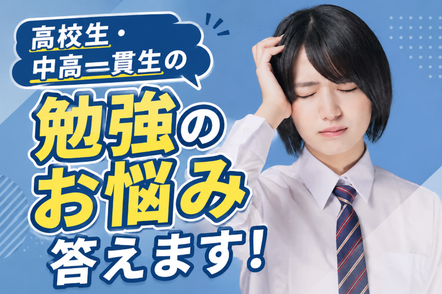 中高一貫・高校生必見！一緒に新たな目標設定してみませんか？