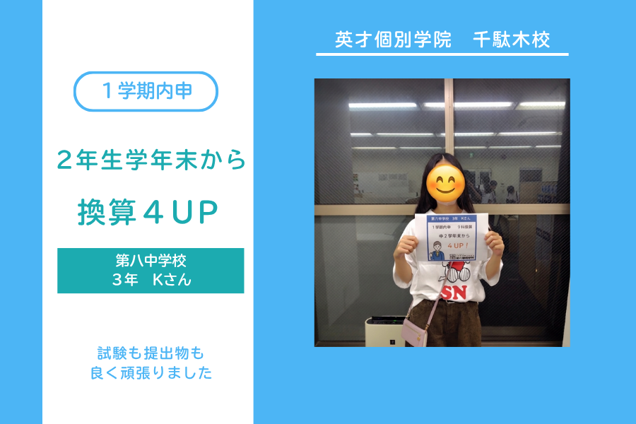中3換算内申4UP！