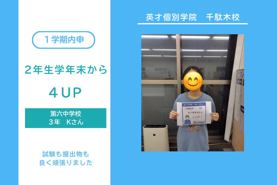 中3内申4UP！
