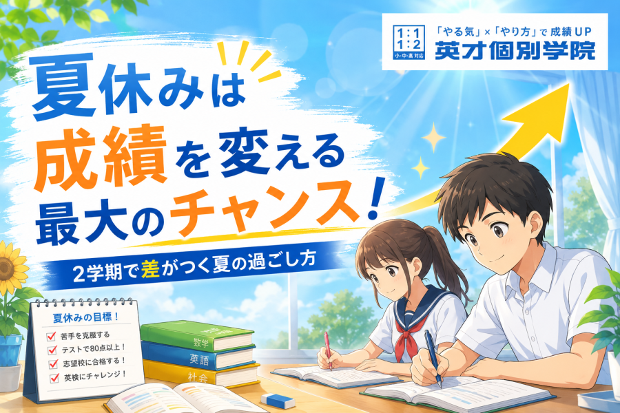 【井土ヶ谷・弘明寺・蒔田・永田エリア】夏休みは成績を伸ばす最大のチャンス！