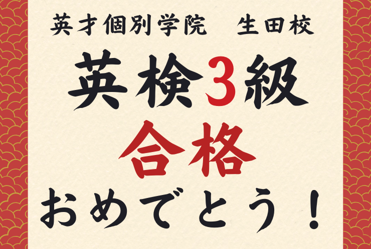 【英検3級おめでとう】Ｓ-CBTで英検合格しました！！
