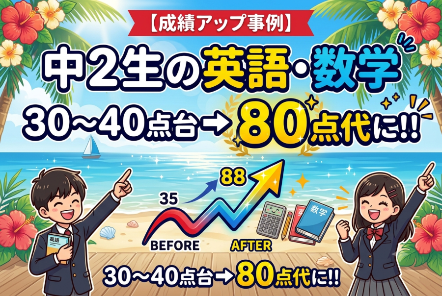 英語30点台から80点台へ！中2生が最初に変えたたった1つのポイント