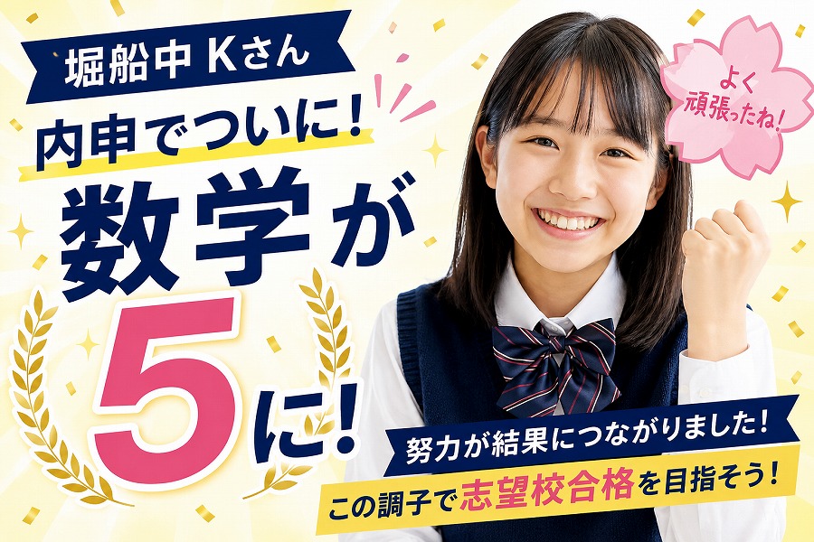 堀船中3年 Kさん　内申で数学が5に！
