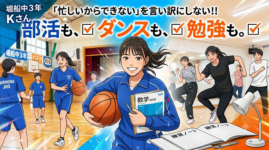 【堀船中 ３年 Kさん】部活も、ダンスも、勉強も。 「忙しいからできない」を言い訳にしなかった物語