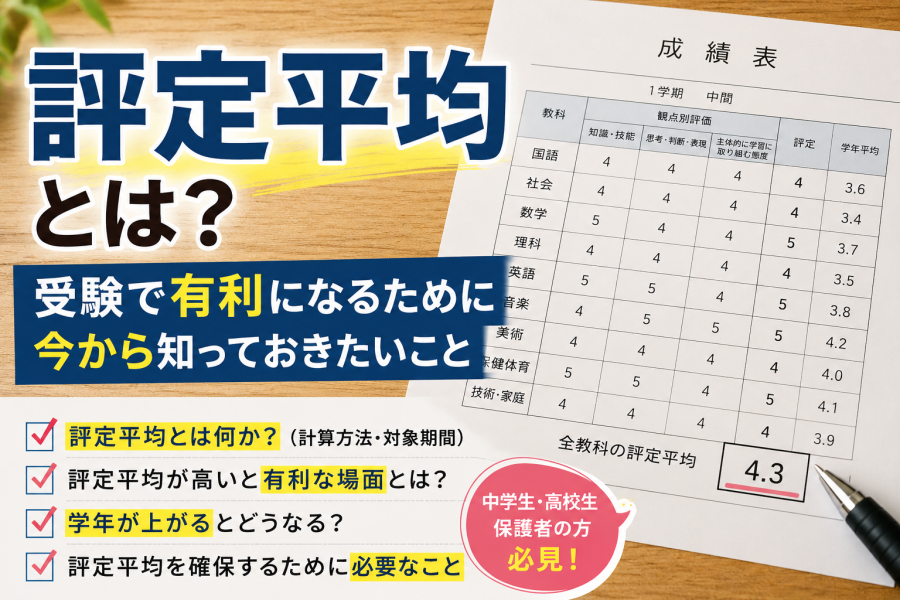 評定平均とは？受験で有利になるために今から知っておきたいこと