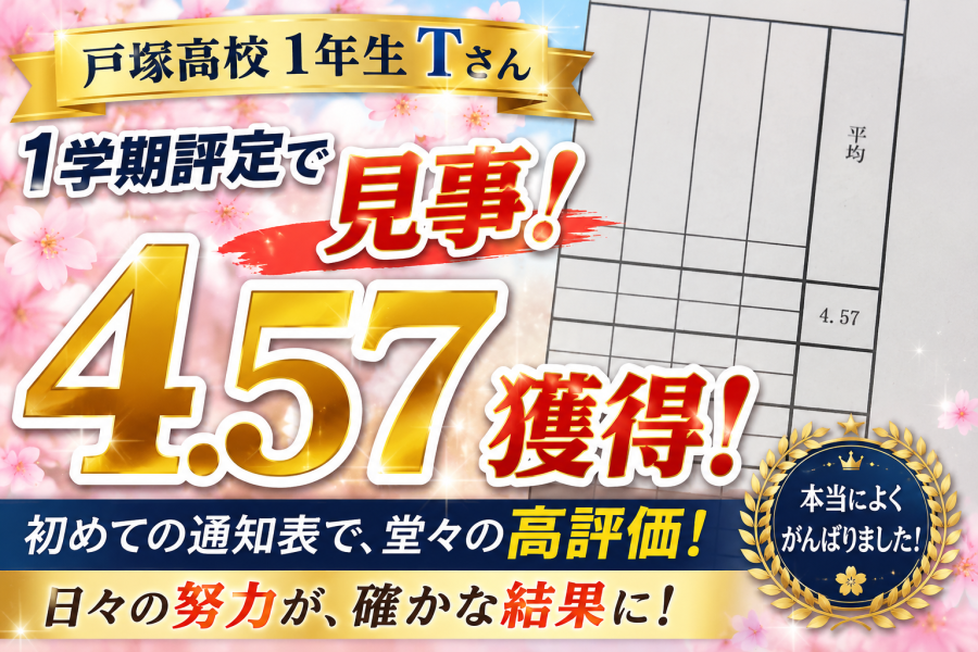 評定平均4.57。その結果よりも伝えたいことがあります。