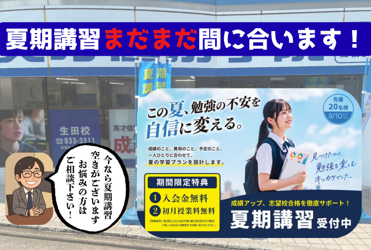 【夏期講習】まだ間に合います！！