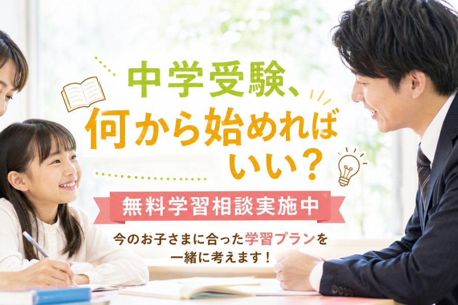 経堂 塾｜中学受験、何から始めればいい？無料学習相談実施中
