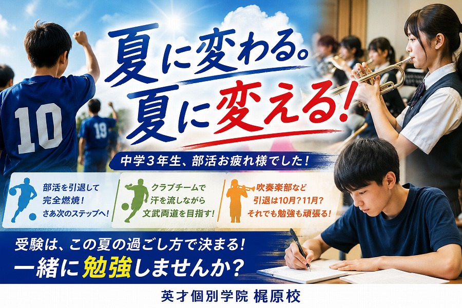 部活引退後が勝負！中3の夏で受験は変わる｜北区・荒川区の個別指導塾