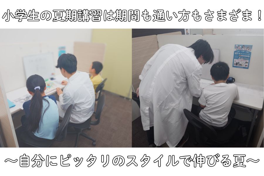 小学生の夏期講習は期間も通い方もさまざま！