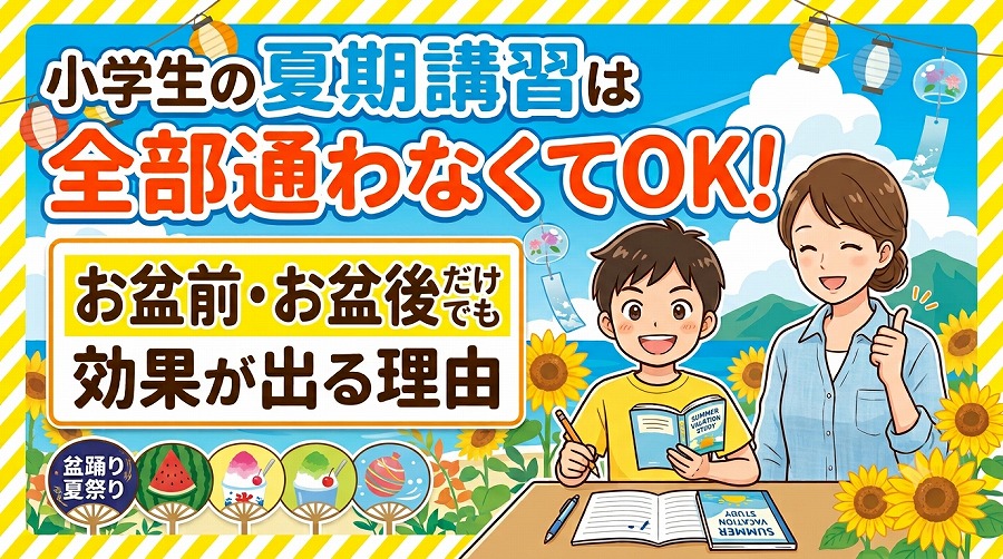 小学生の夏期講習は全部通わなくてOK！お盆前・お盆後だけでも効果が出る理由