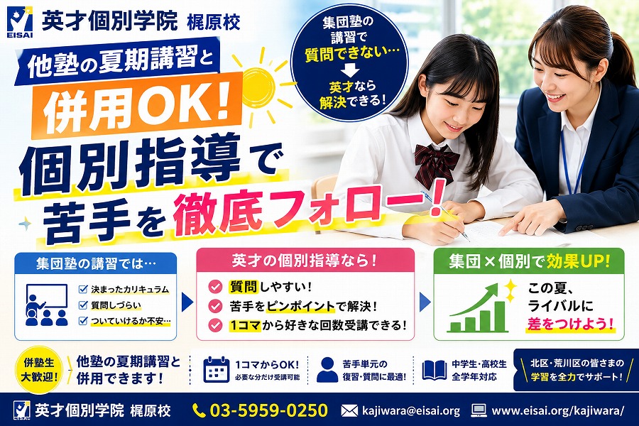 他塾の夏期講習と併用OK！個別指導で苦手を徹底フォロー【北区・荒川区】