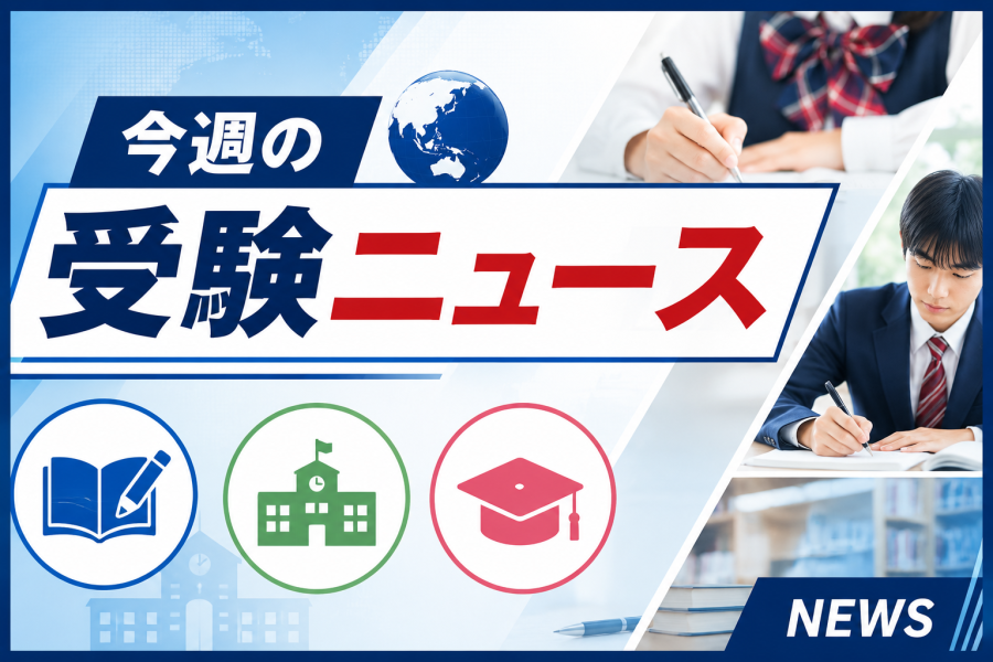 中高大受験生が知っておきたい教育ニュース3選！