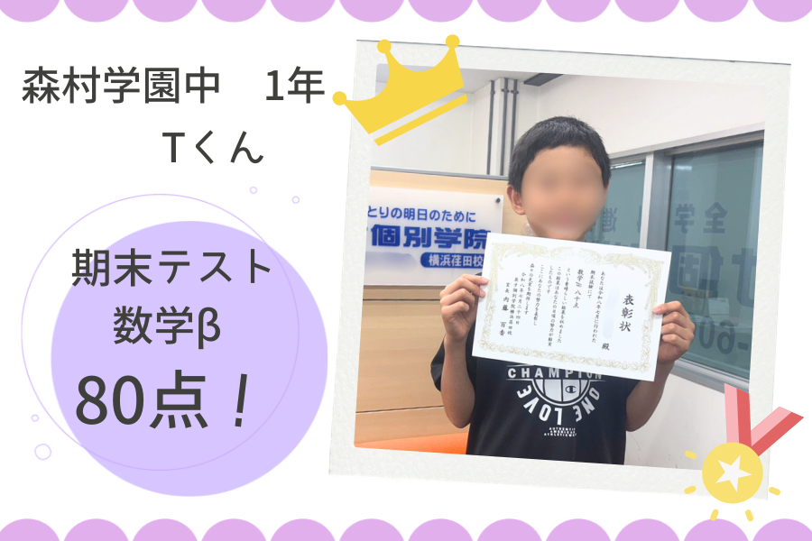 ⭐森村学園中等部1年　数学β 80点GET！⭐
