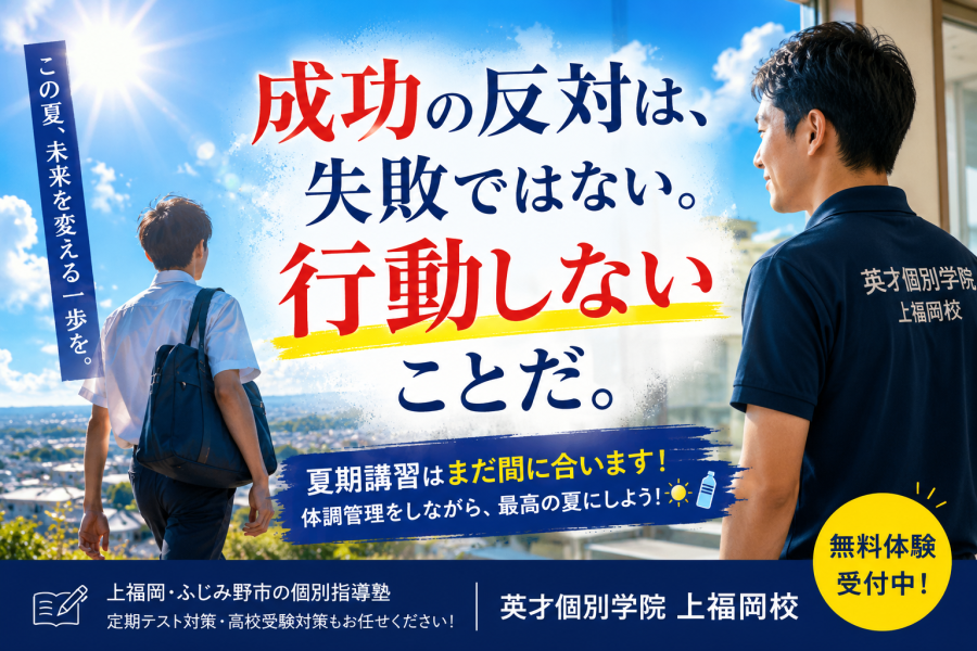 **「成功」の反対は「失敗」ではない。夏休みに本当に怖いのは「行動しないこと」です。
