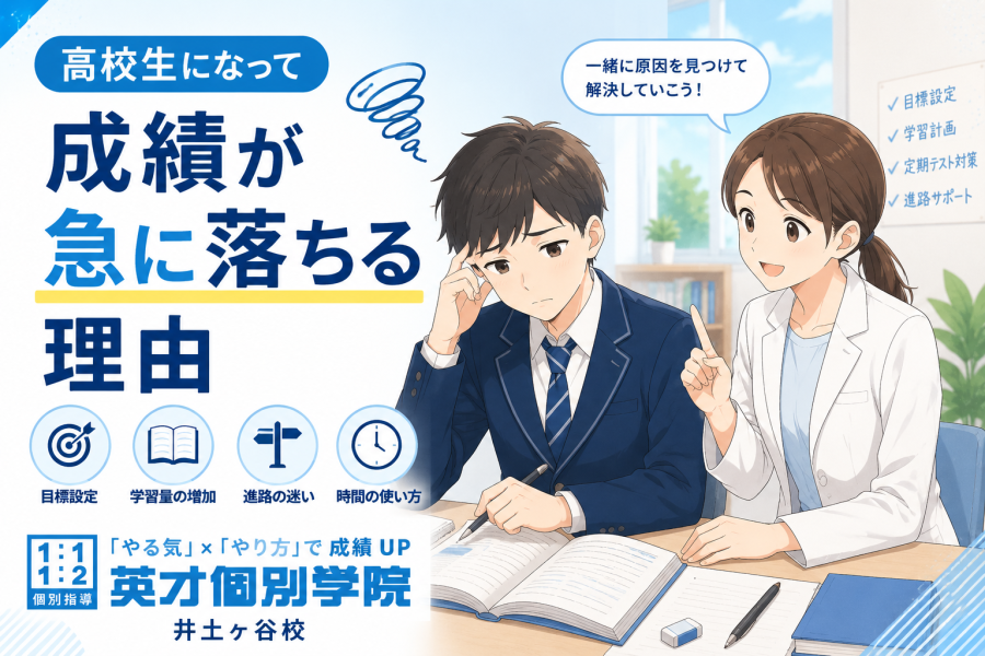 【高校生になって成績が急に落ちる理由】実は「勉強が難しくなったから」だけではありません