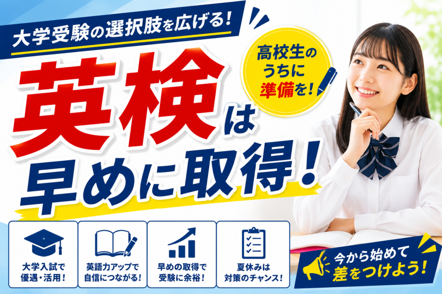 英検は早めに取得！