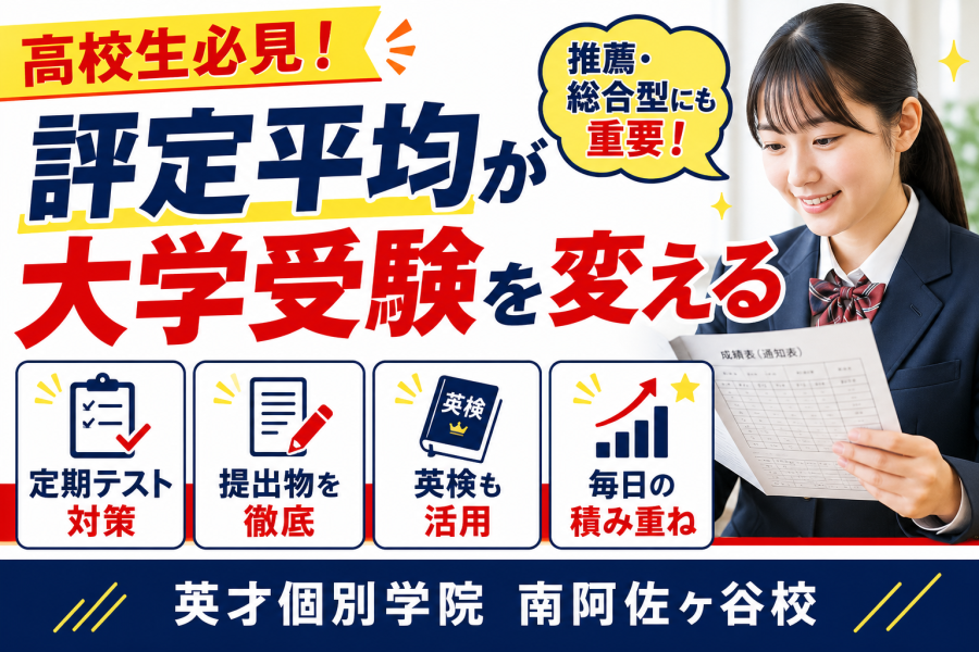 評定平均が大学受験を変える