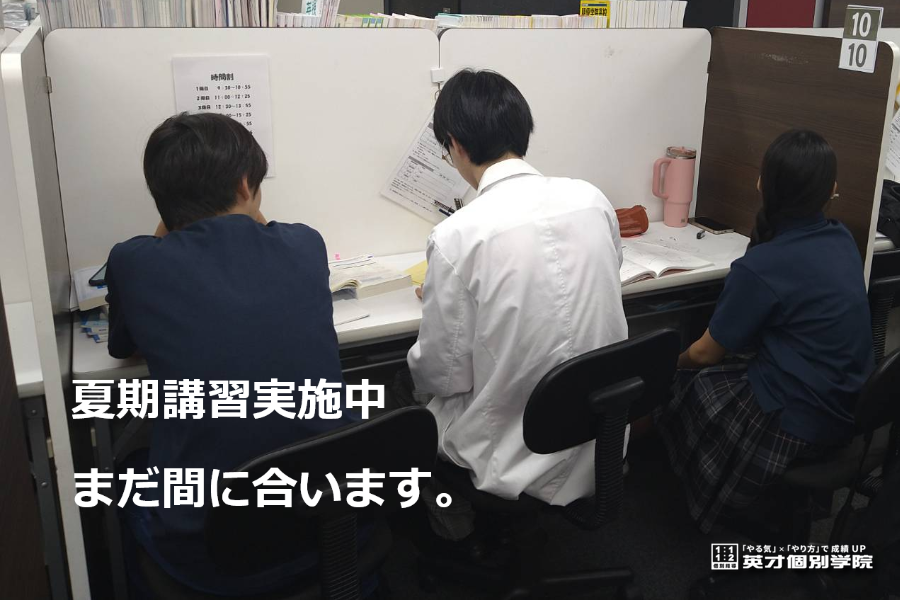 夏期講習実施中！まだ間に合います。