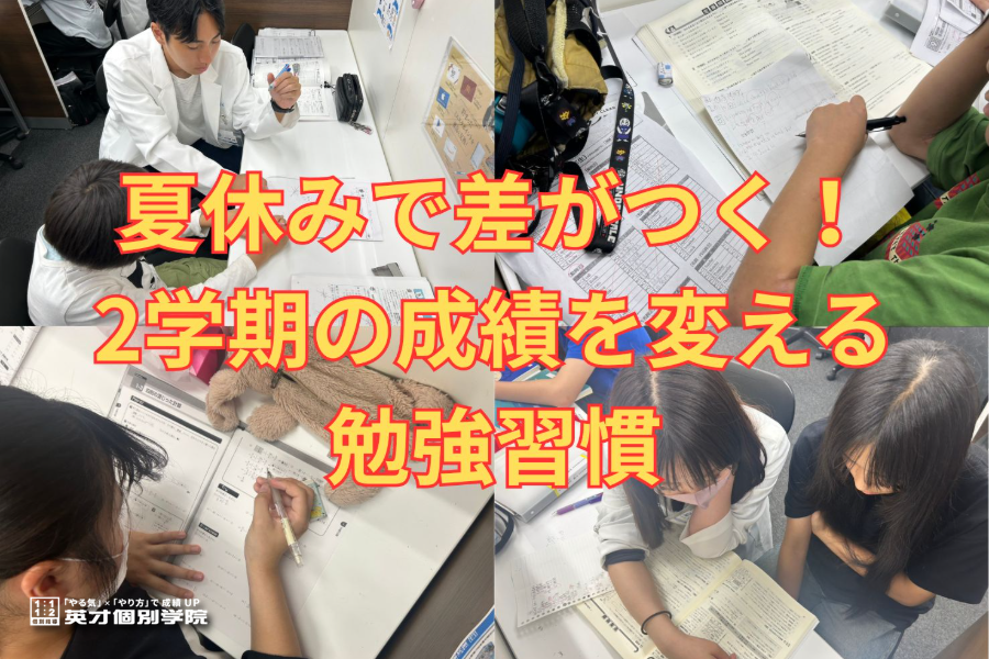 夏休みで差がつく！2学期の成績を変える勉強習慣