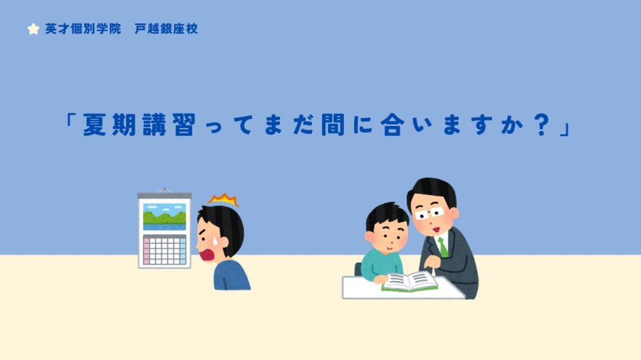 【全学年共通】「夏期講習ってまだ間に合いますか？」