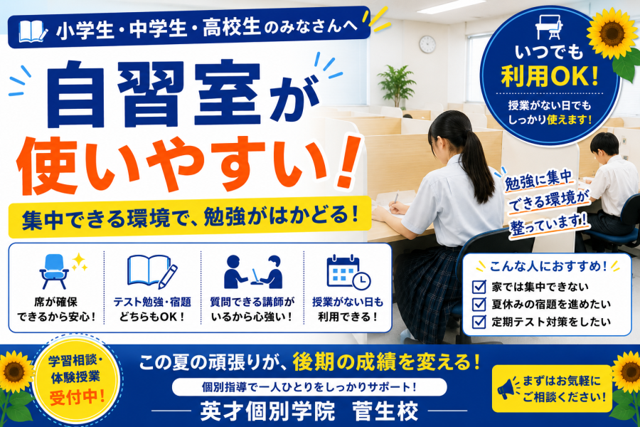 【宮前区・菅生・犬蔵】夏休みの自習室、安心してご利用いただけます！