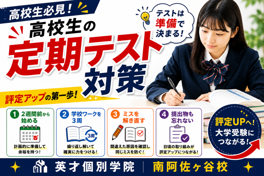 高校生の定期テスト対策