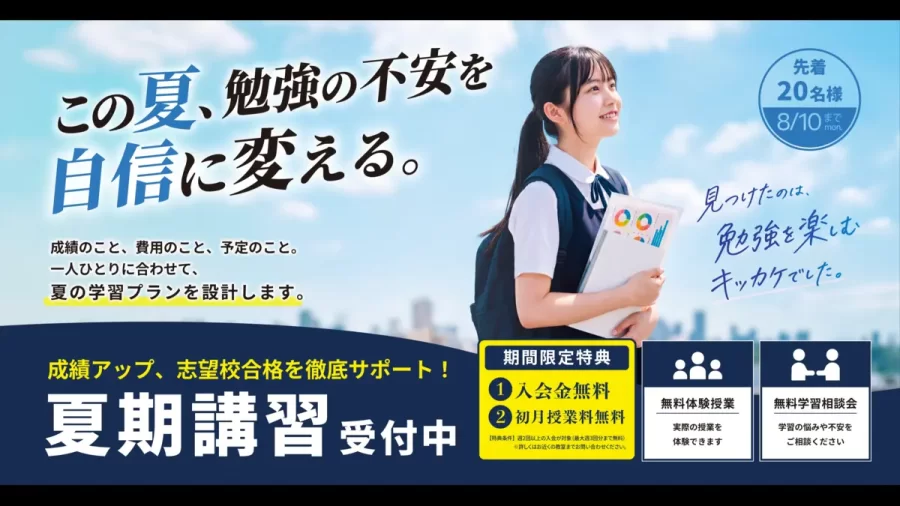 【8/10締切迫る】入会金＆初月授業料0円！？定員オーバーになる前にお急ぎください！
