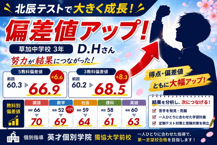 北辰テストで大きく成長！  草加中学校3年 D.Hさん 偏差値アップ！✨